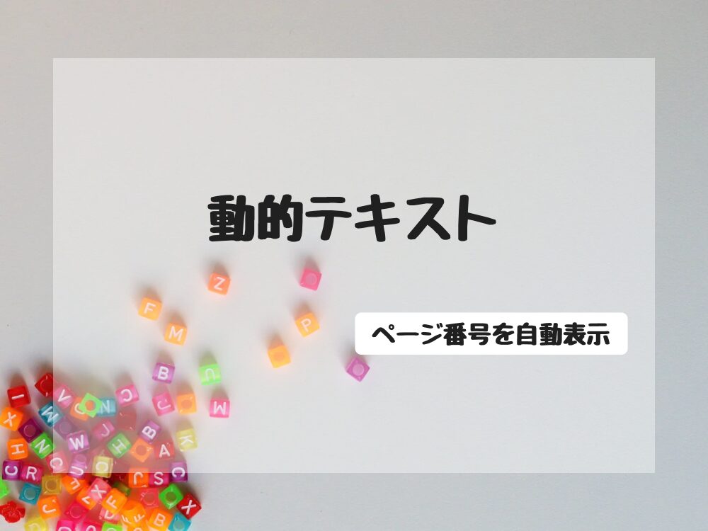 動的テキスト