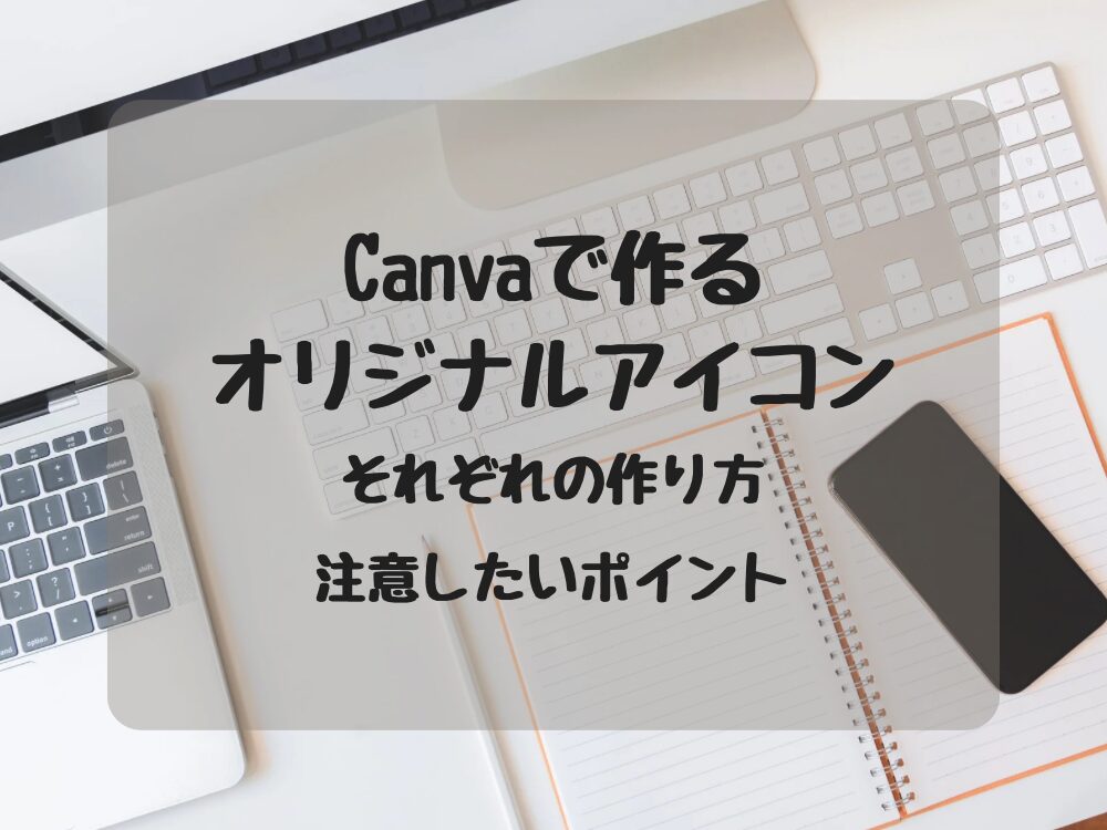 Canvaでオリジナルアイコンを作ろう