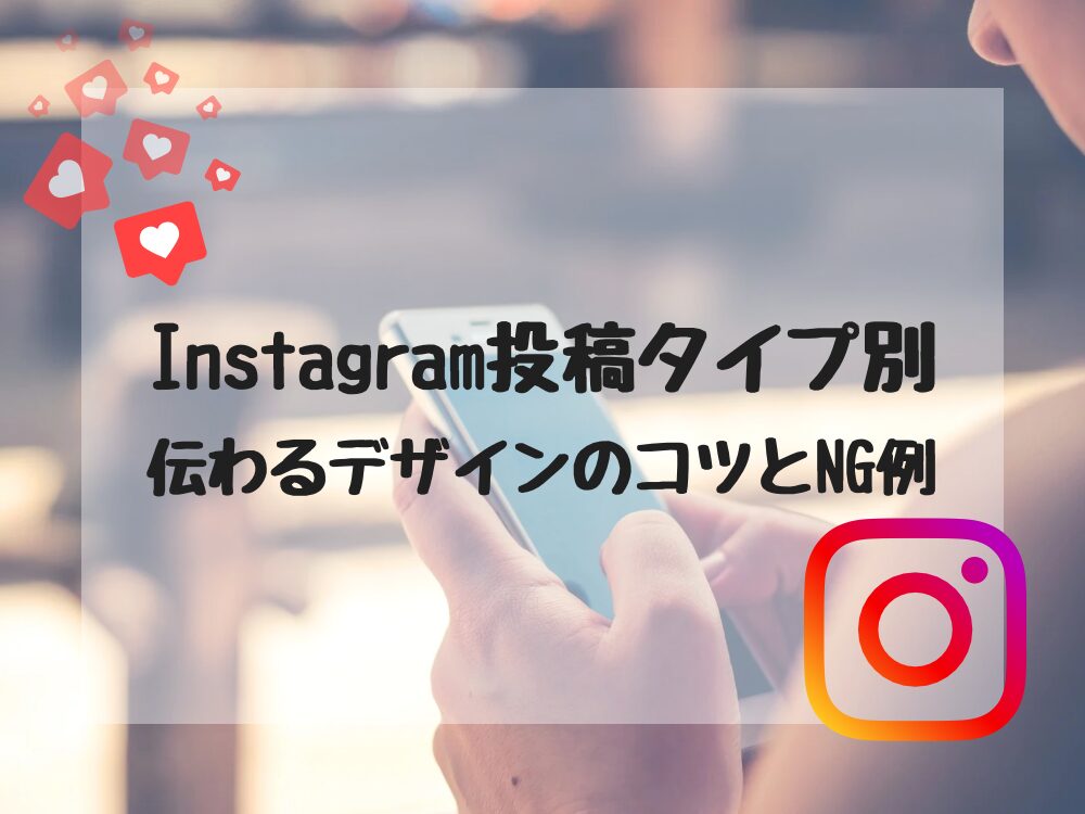 投稿タイプ別の伝わるデザインとコツ