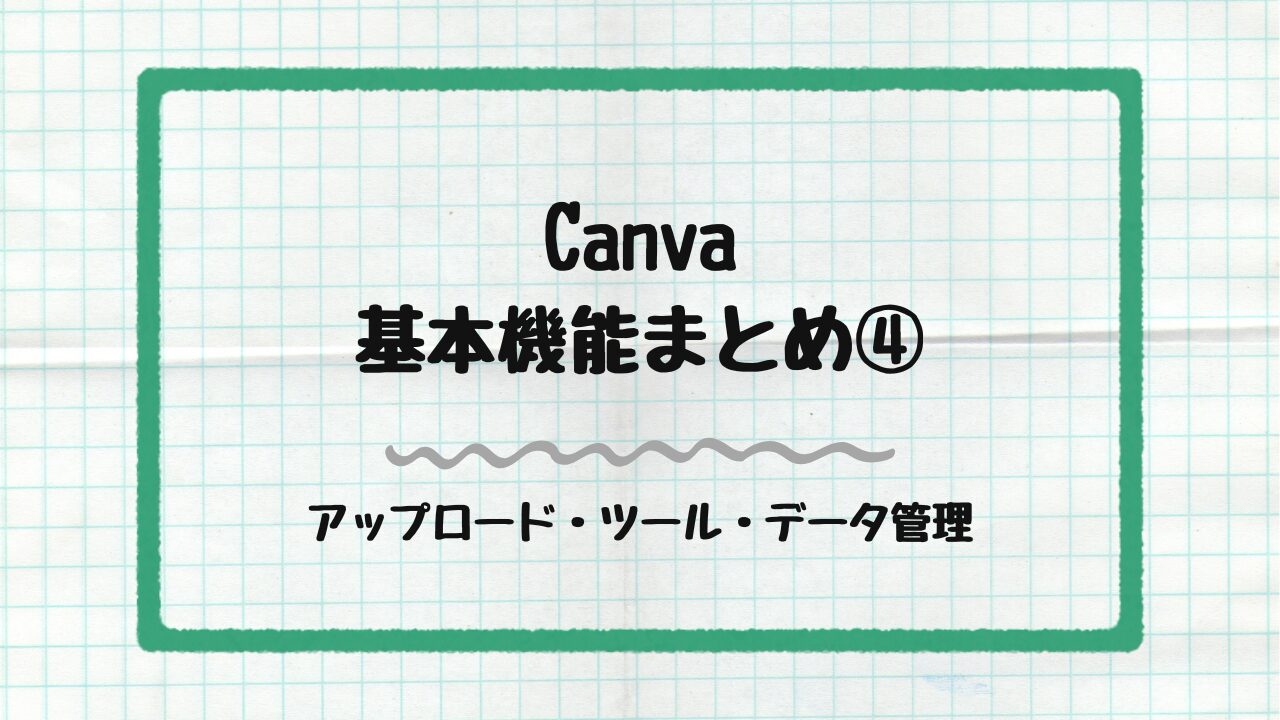 アップロード・ツール・データ管理