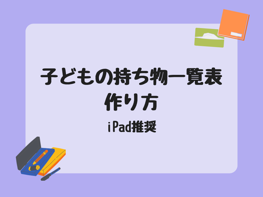 一覧表作り方