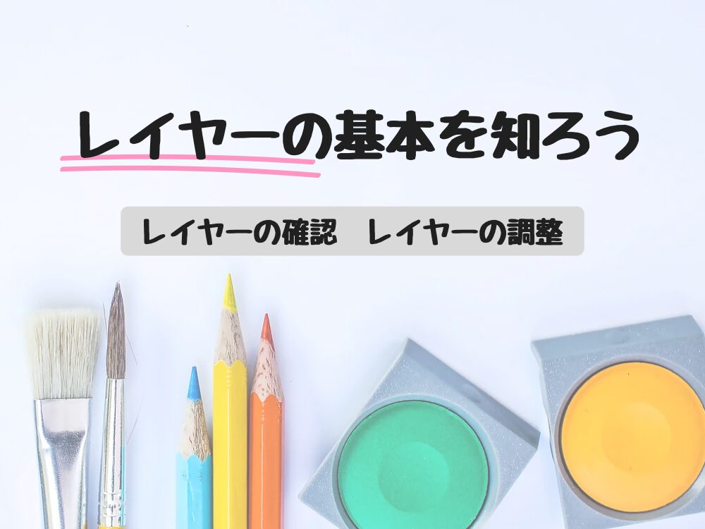 レイヤーの基本