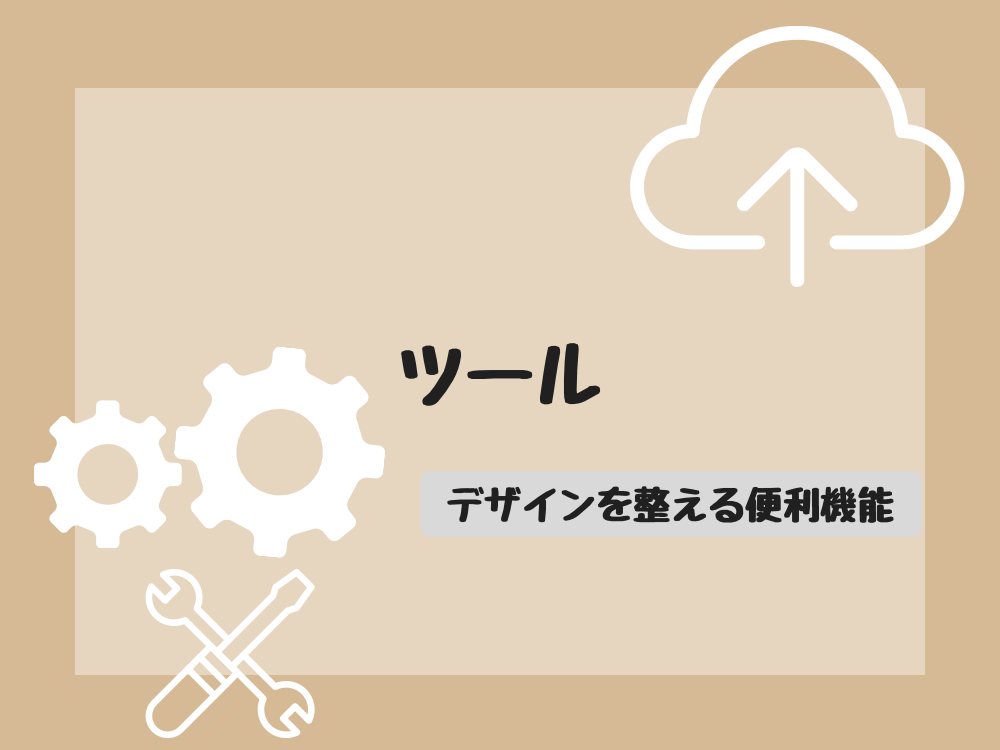 ツール