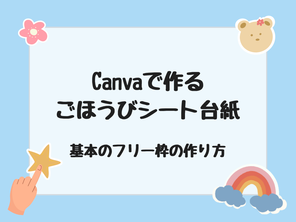 Canvaで作るごほうびシート台紙