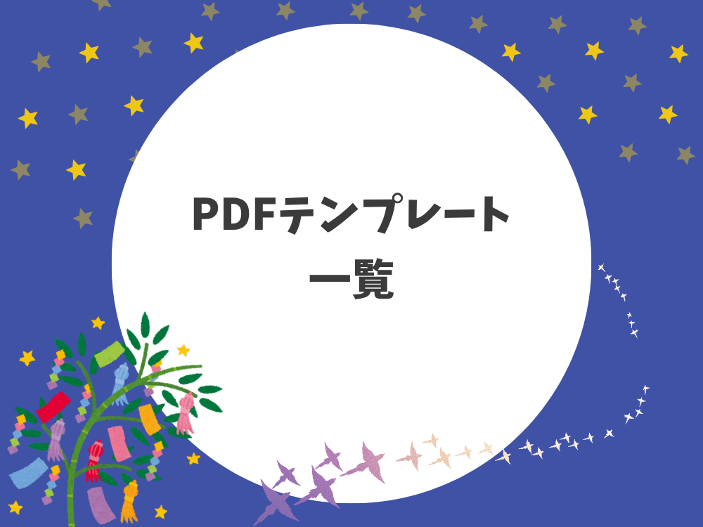 PDFテンプレート一覧