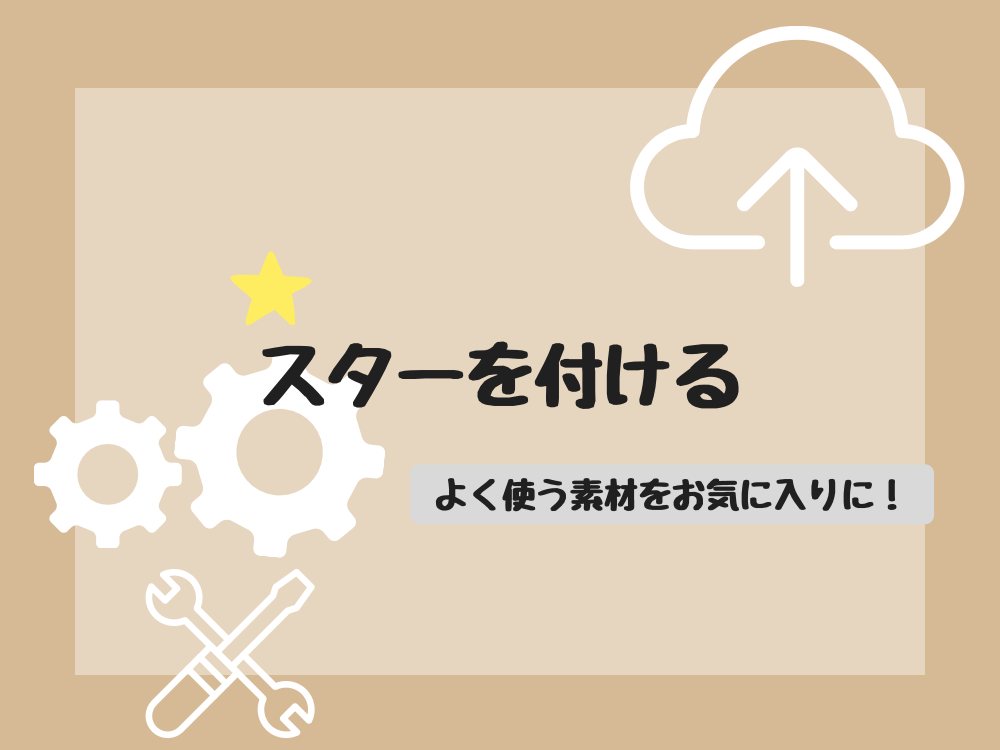 スターを付ける