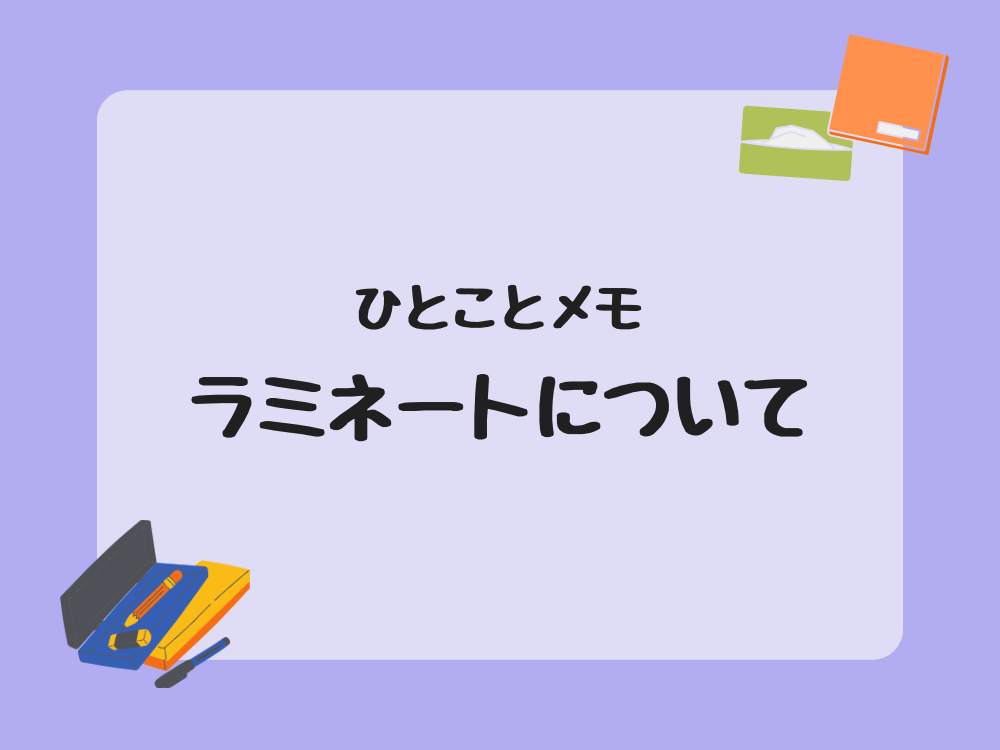 ひとことメモ