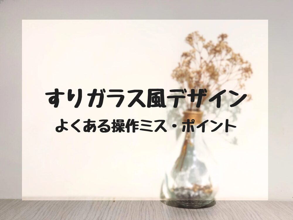 よくあるミス