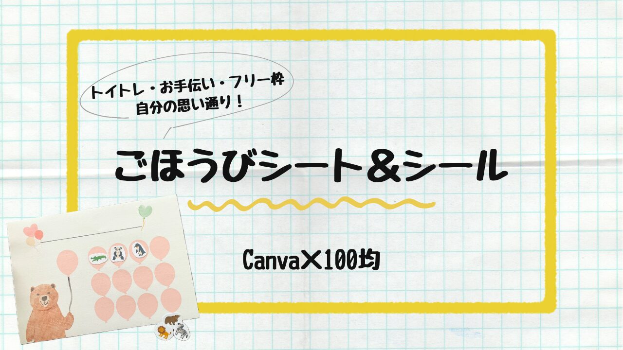 ごほうびシート＆シールの作り方
