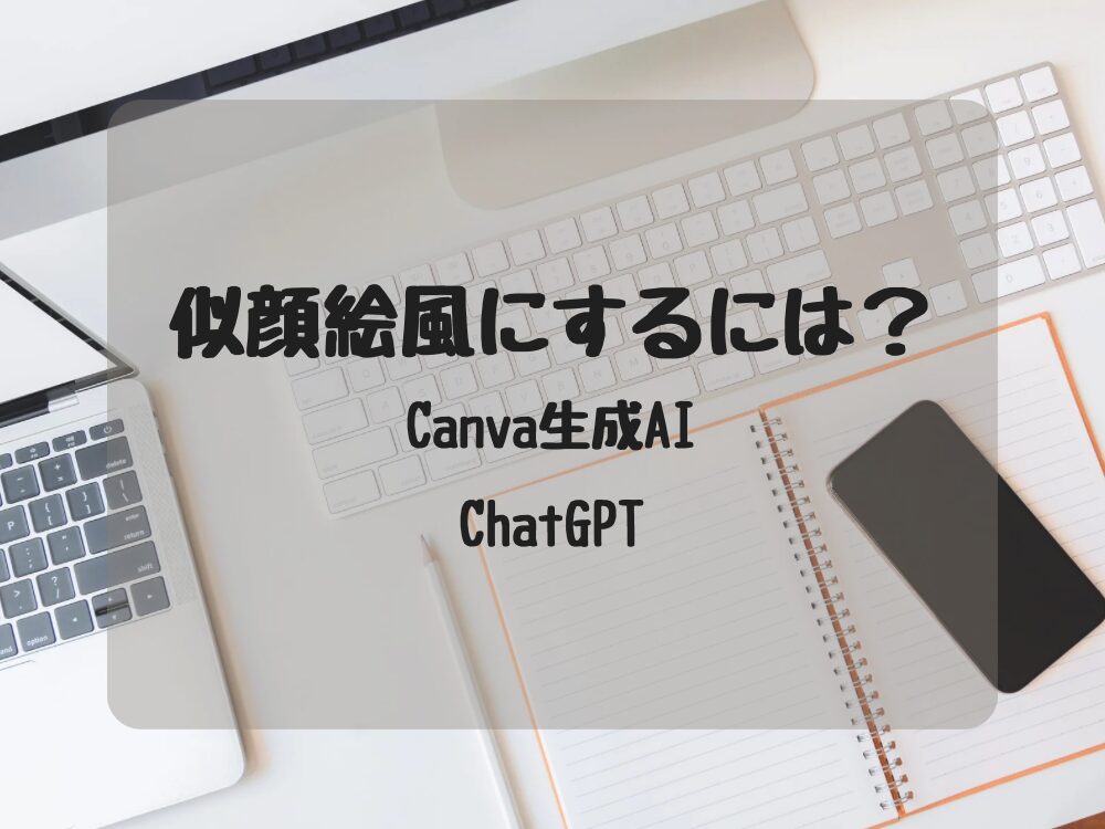 似顔絵風にするには
