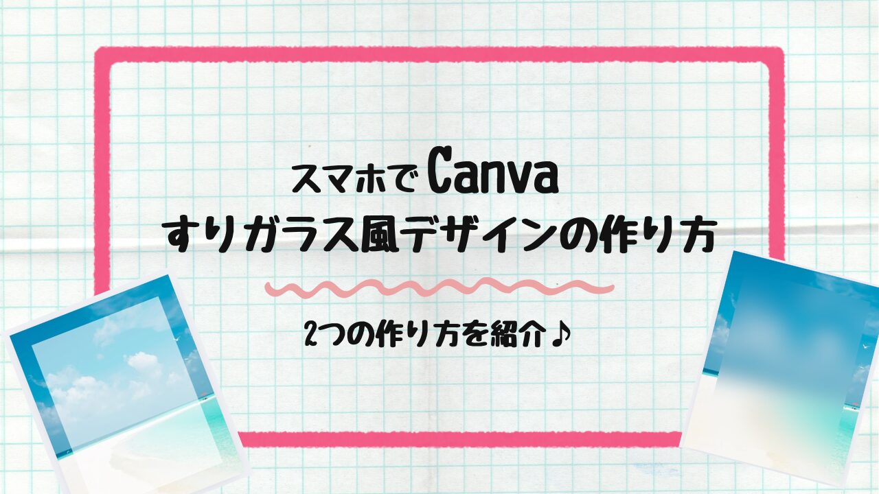 すりガラス風デザイン作り方