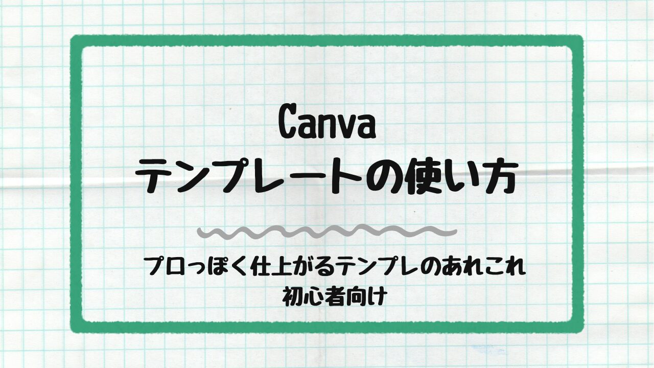 Canvaテンプレートの使い方
