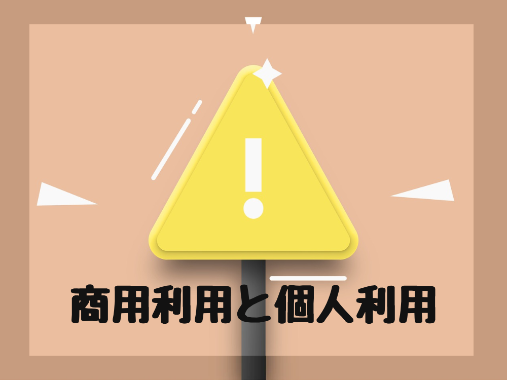 商用利用と個人利用