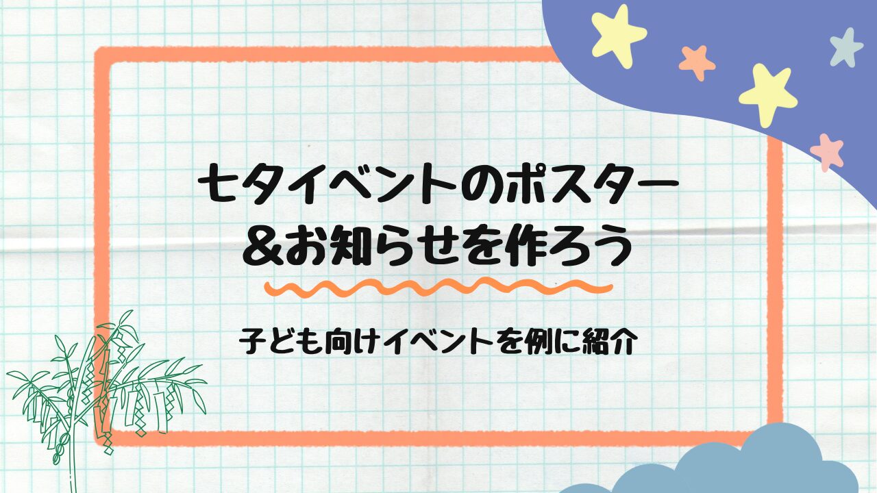 七夕イベントのポスター＆お知らせを作ろう