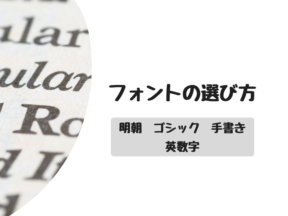 フォントの選び方
