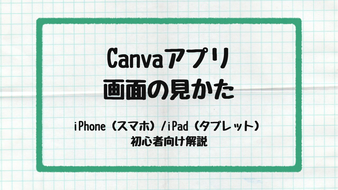 Canvaアプリ画面の見かた