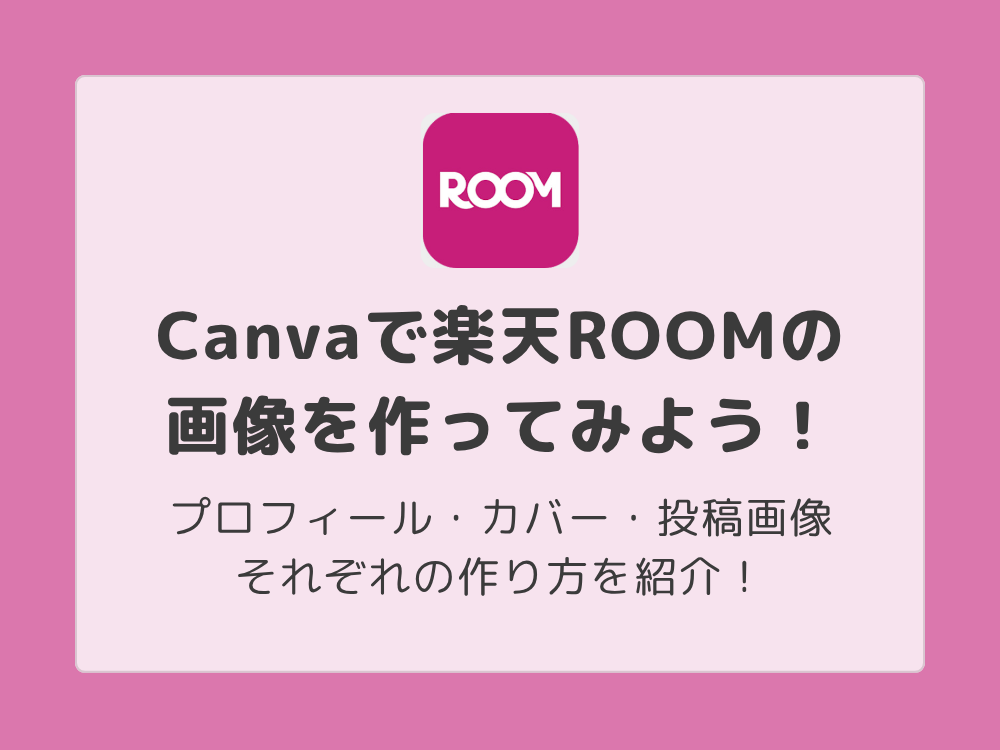 Canvaで楽天ROOMの画像を作ってみよう