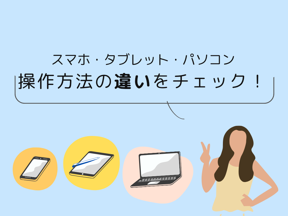 操作の比較