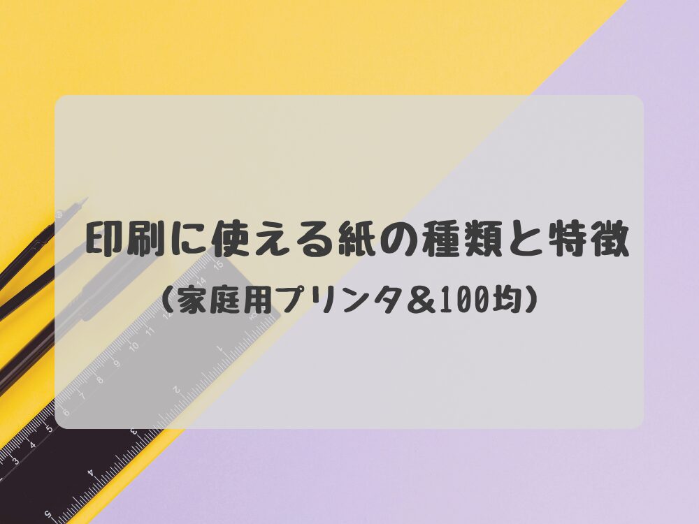 印刷に使える紙の種類と特徴