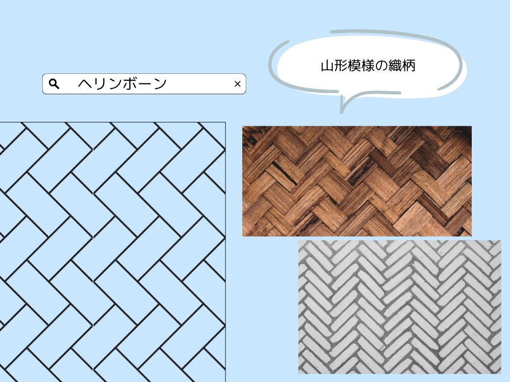 ヘリンボーン
