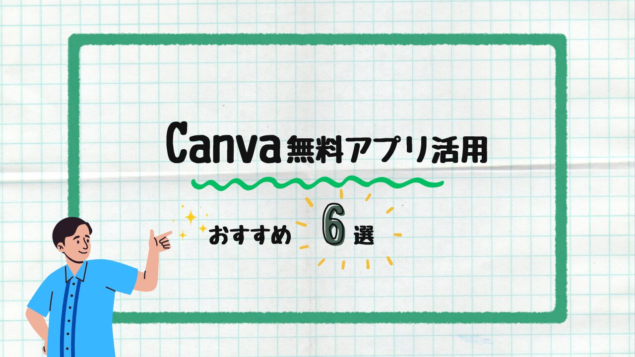 Canvaの無料アプリおすすめ6選