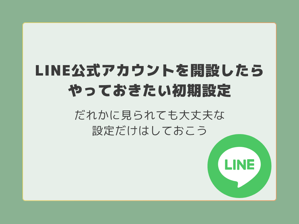 LINE公式アカウント初期設定