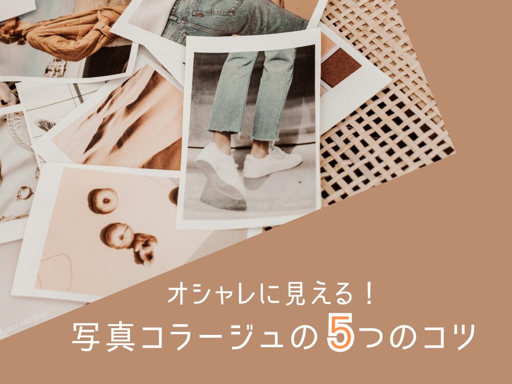 オシャレに見える5つのコツ