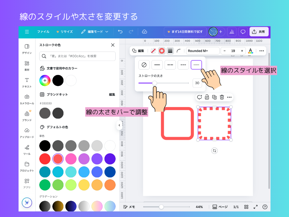 線のスタイルと太さを変える