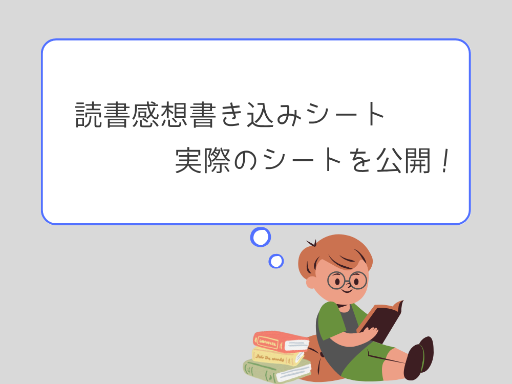 実際のシートを公開!