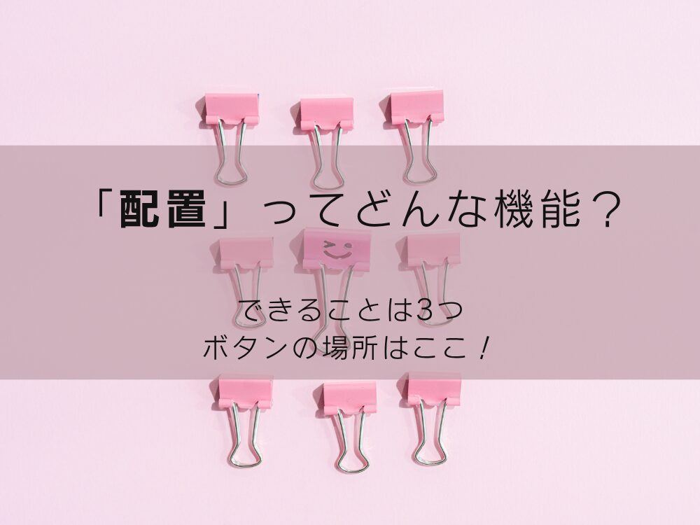 配置ってどんな機能？