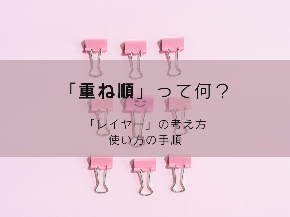重ね順