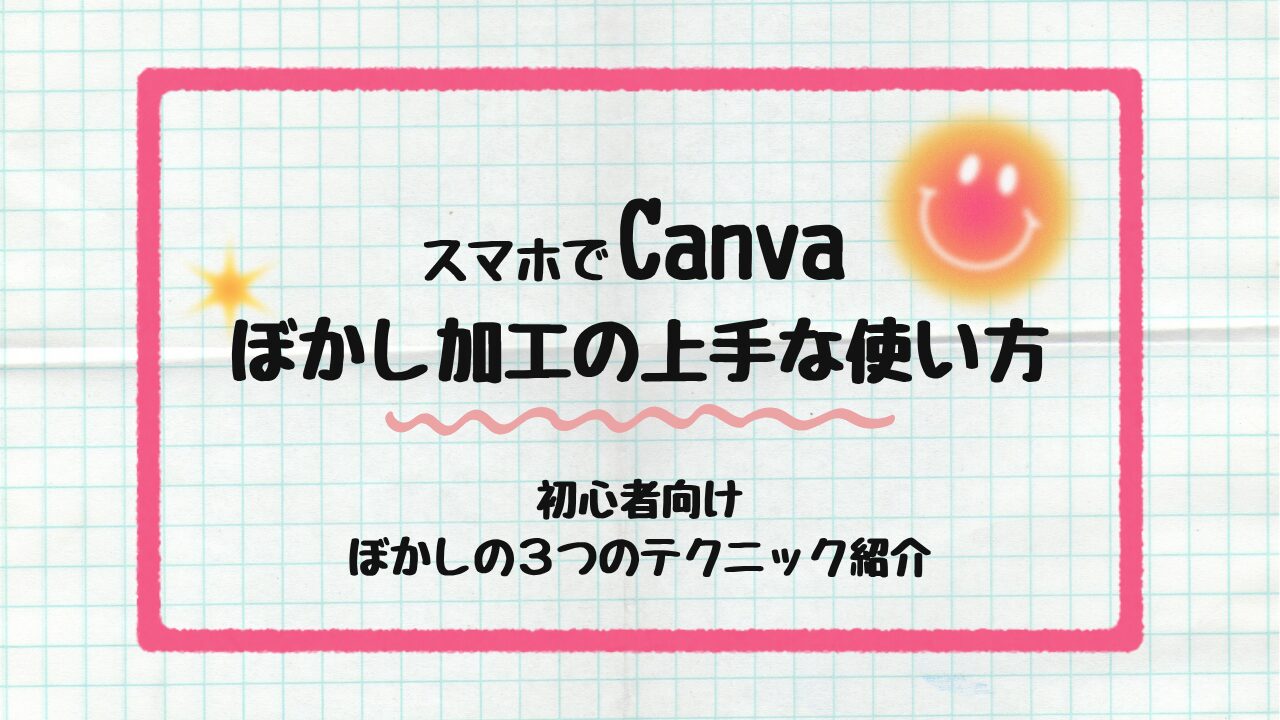 ぼかし加工の上手な使いかた