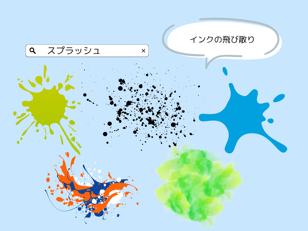 スプラッシュ