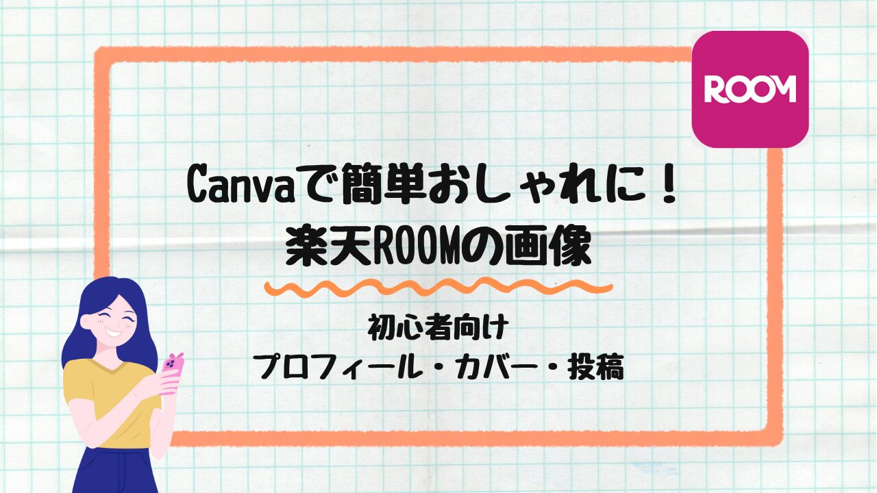 楽天ROOMの画像