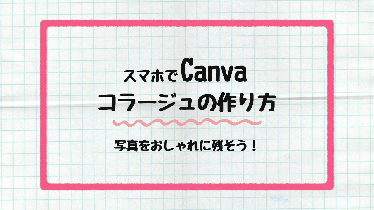コラージュの作り方