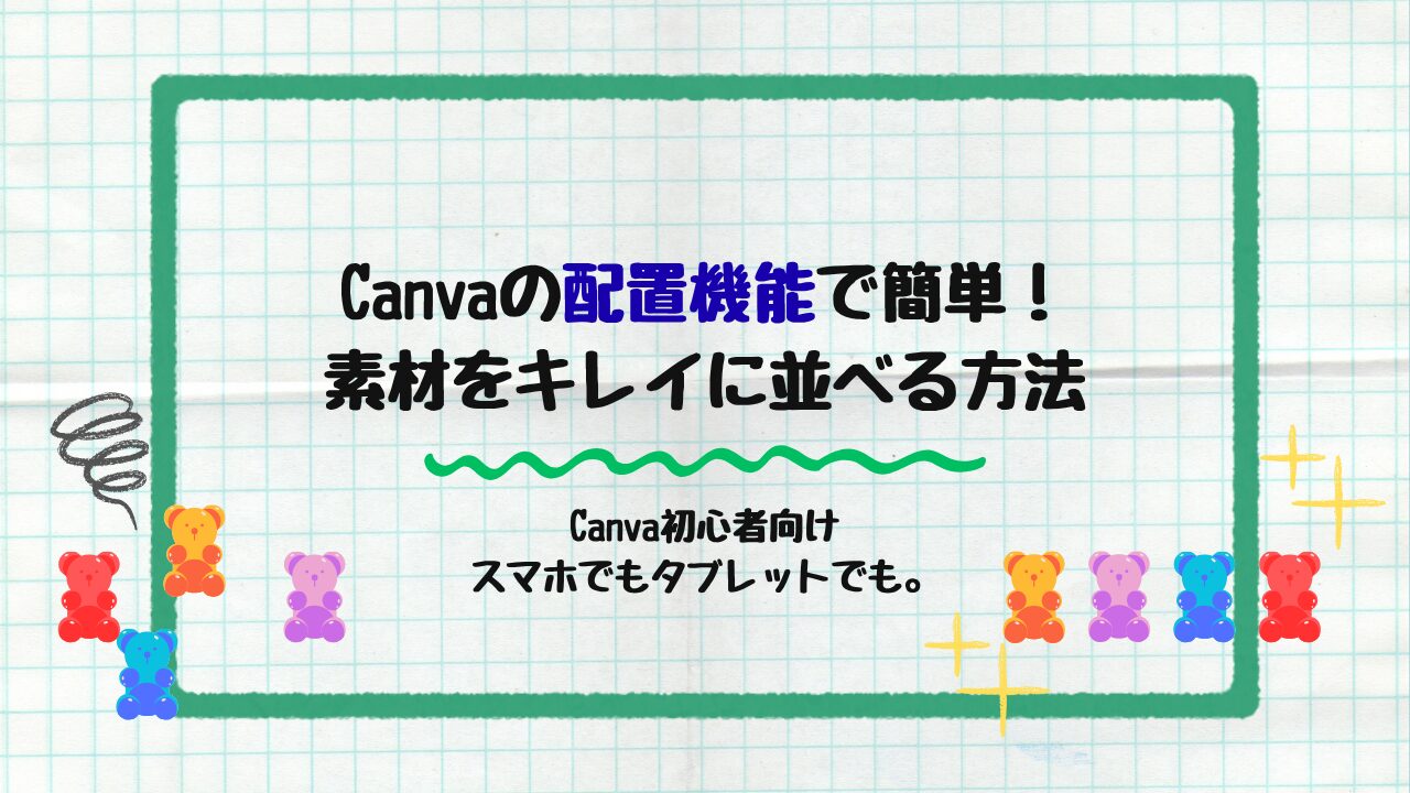 Canvaの配置機能