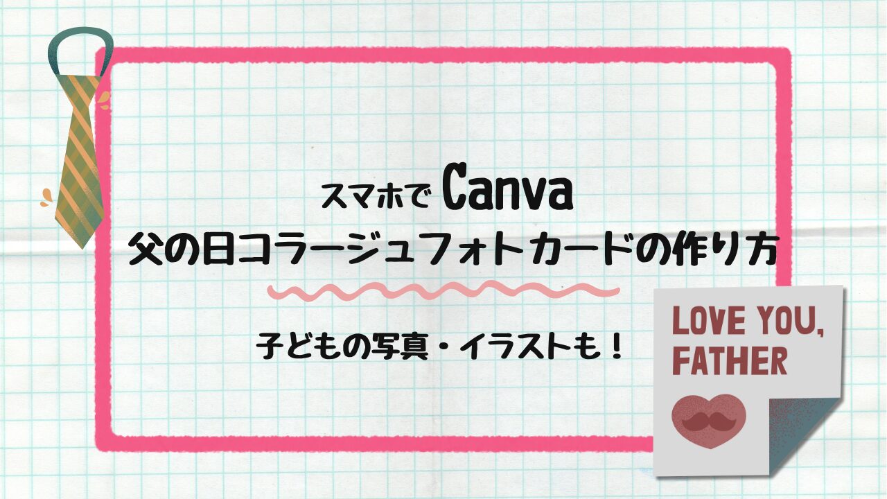 父の日コラージュフォトカードの作り方