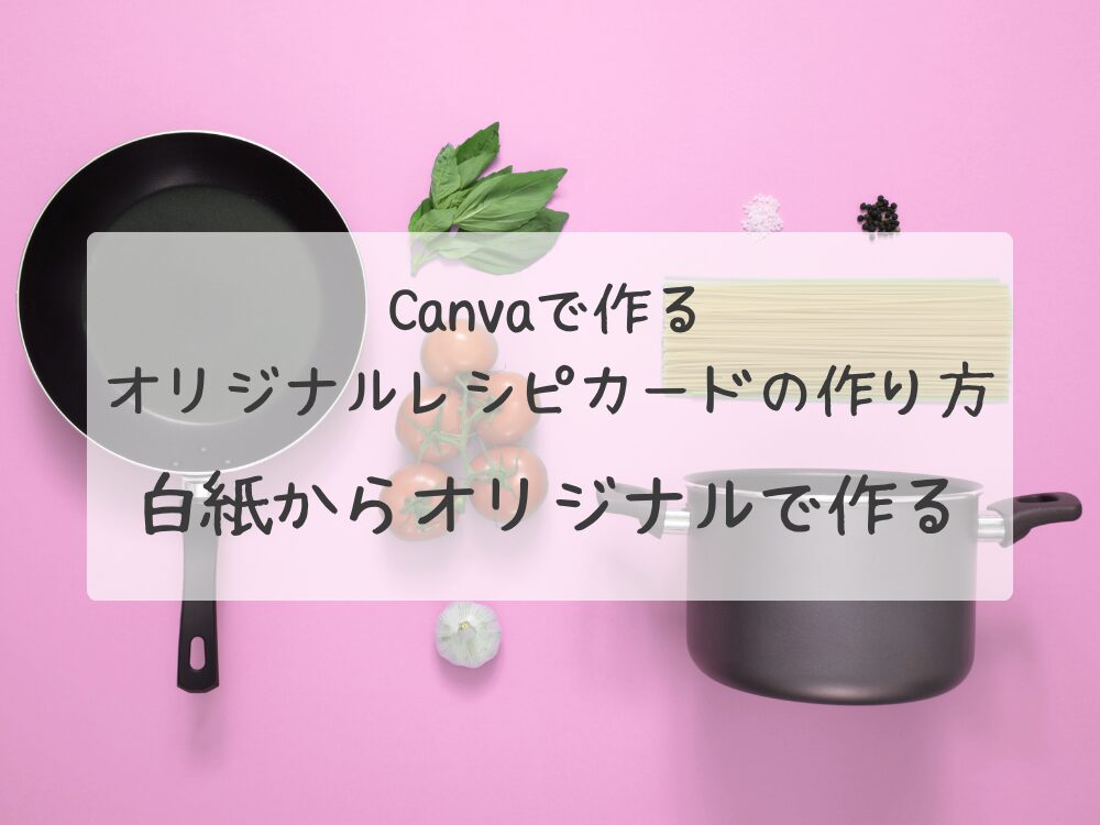 白紙からオリジナルで作る