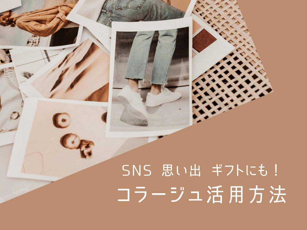 コラージュ活用法