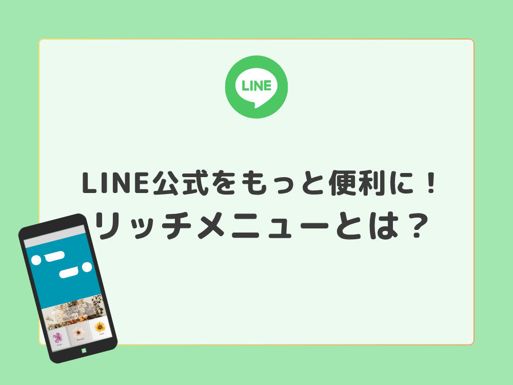 公式LINEのリッチメニューとは?