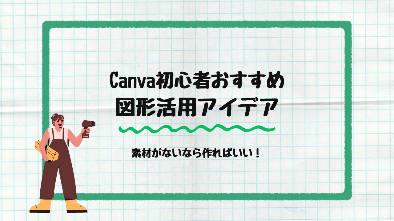 Canva初心者おすすめ図形活用アイデア