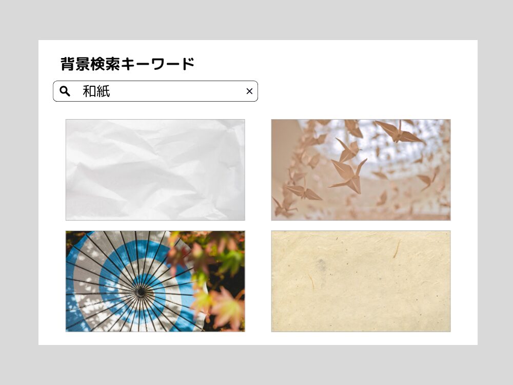 和紙