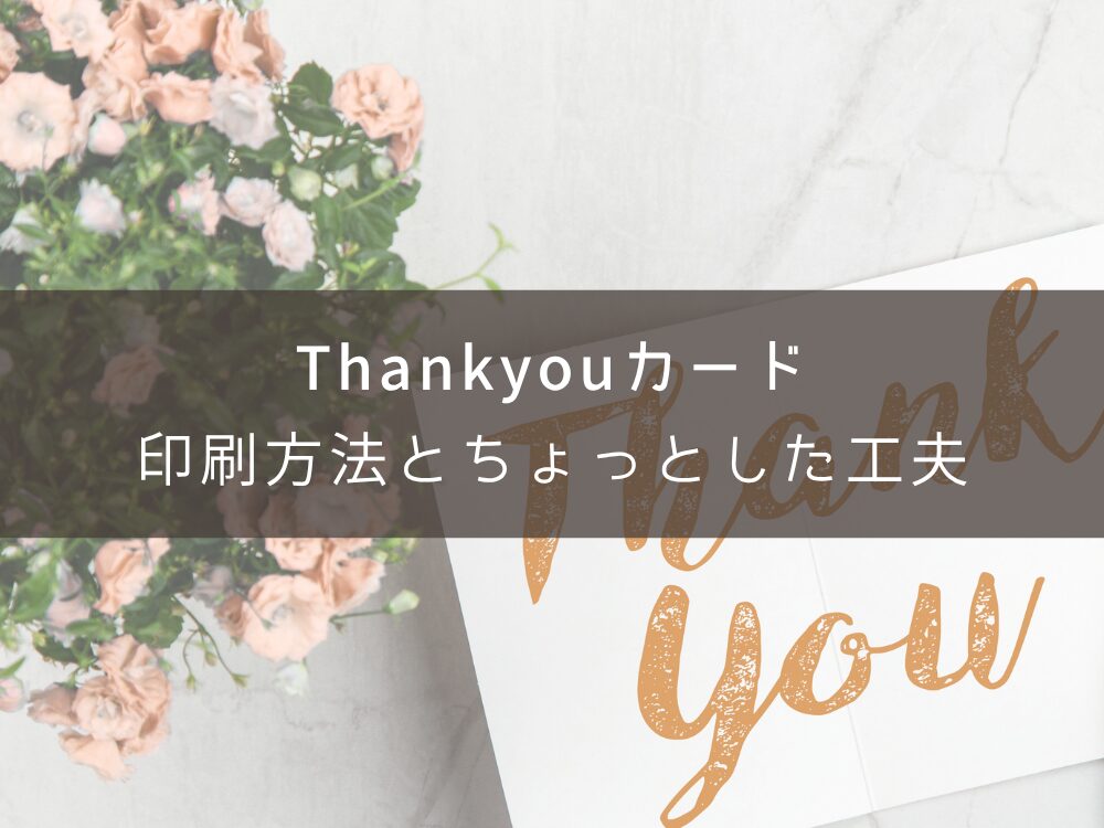 印刷とちょっとした工夫