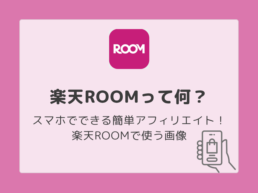 楽天ROOMってなに