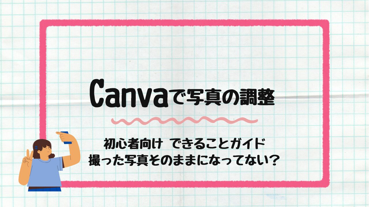 Canvaで写真の調整
