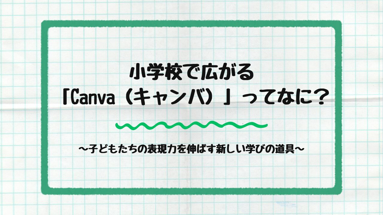 小学校で広がる「Canva（キャンバ）」ってなに？