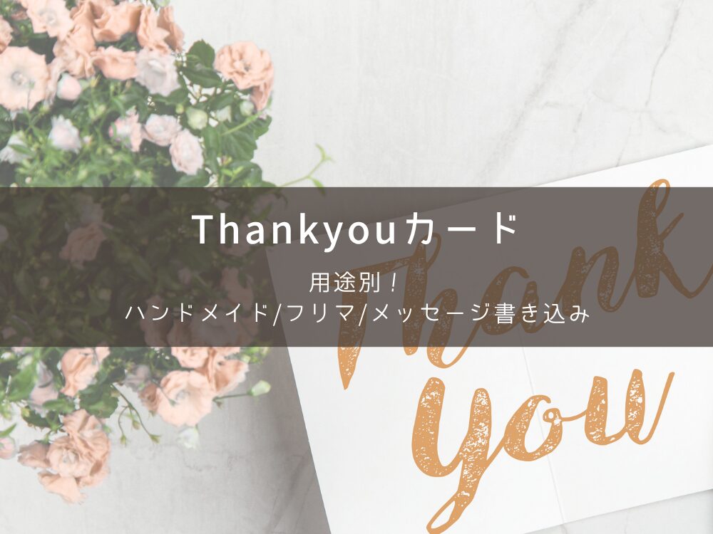 Thankyouカード用途別解説