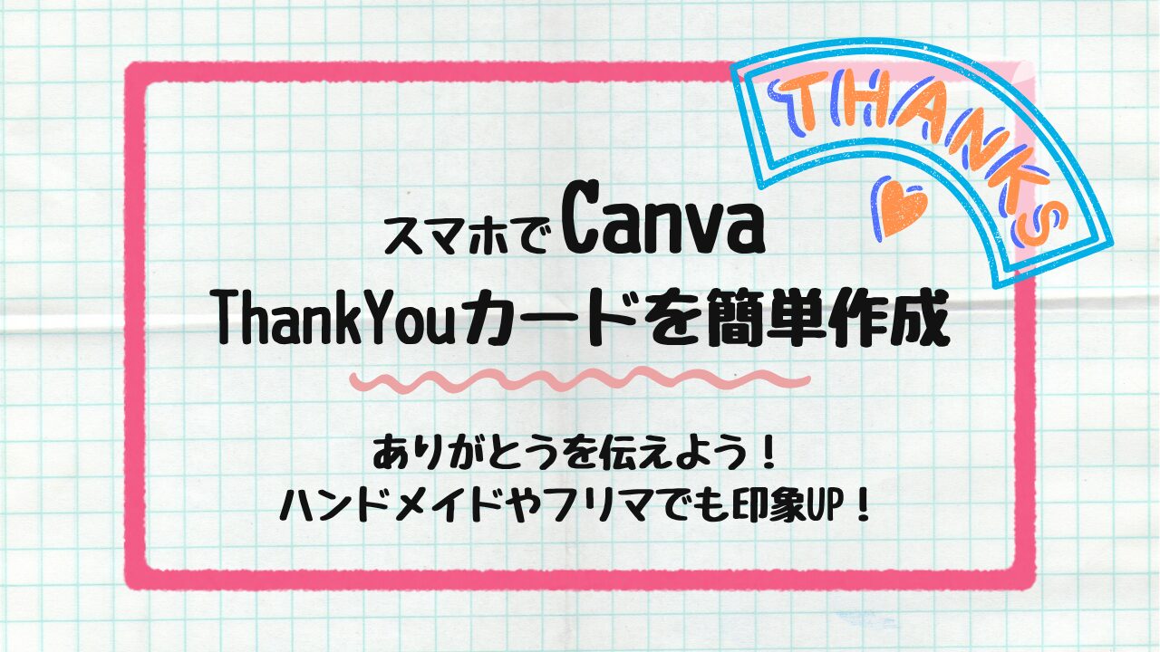 Thankyouカードを簡単作成