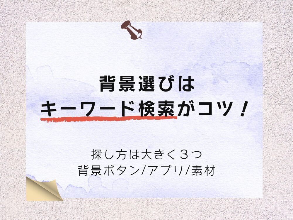 背景選び