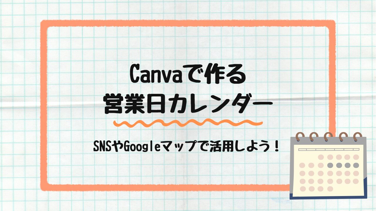 Canvaで作る営業日カレンダー